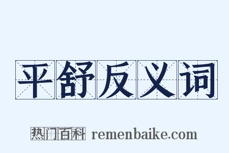 平舒反义词是什么意思的图片